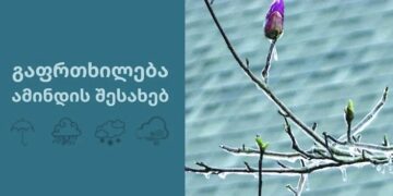 ტემპერატურა -6 გრადუსამდე დაეცემა! – გარემოს ეროვნული სააგენტო მოსახლეობას აფრთხილებს!