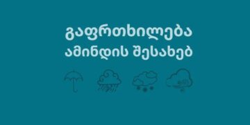 25 აპრილს წვიმა და ქარია მოსალოდნელი – სინოპტიკოსების გაფრთხილება!