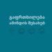 25 აპრილს წვიმა და ქარია მოსალოდნელი – სინოპტიკოსების გაფრთხილება!