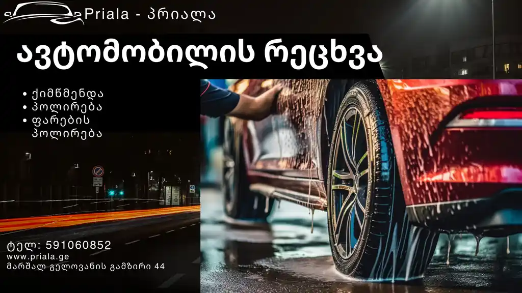 ავტომობილის ქიმწმენდა