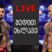 📢 უყურეთ LIVE-ს – ილია გამოდის