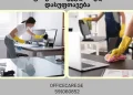 ოფისის სისუფთავე და პროფესიონალური მოვლა — რომელი სერვისებია საჭირო თანამედროვე სამუშაო სივრცისთვის?