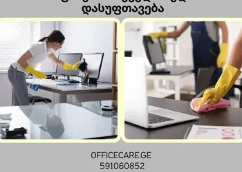 ოფისის სისუფთავე და პროფესიონალური მოვლა — რომელი სერვისებია საჭირო თანამედროვე სამუშაო სივრცისთვის?