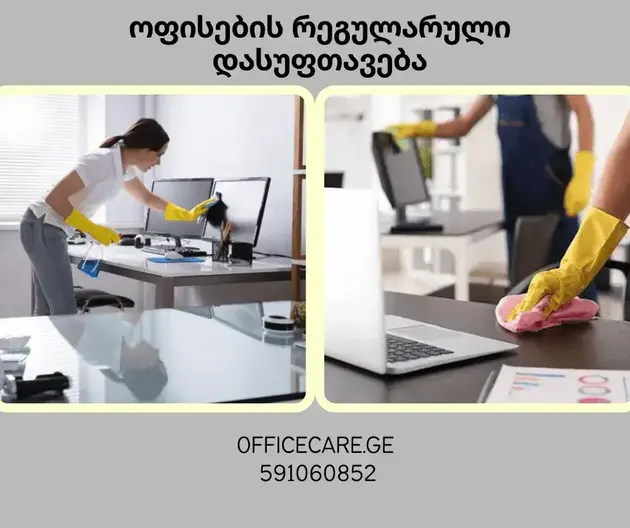 ოფისის სისუფთავე და პროფესიონალური მოვლა — რომელი სერვისებია საჭირო თანამედროვე სამუშაო სივრცისთვის?