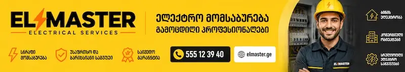 ელექტრიკოსი გამოძახებით